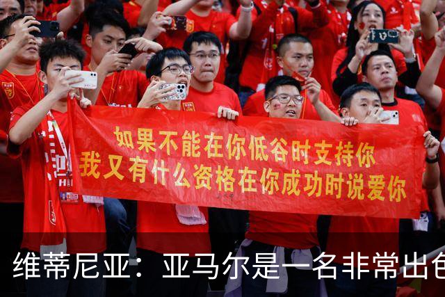 维蒂尼亚：亚马尔是一名非常出色的球员，但我们并不惧怕他