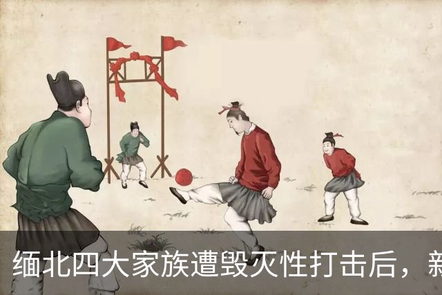 缅北四大家族遭毁灭性打击后，新电诈之王又出现了，这人叫邓丕兵
