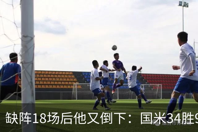 缺阵18场后他又倒下：国米34胜9平8负的账该怎么算