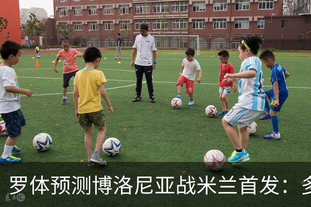 罗体预测博洛尼亚战米兰首发：多夫比克领衔