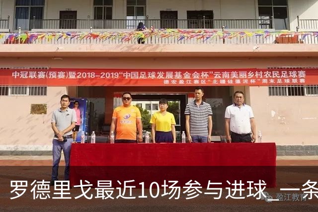 罗德里戈最近10场参与进球 一条龙助攻比进球更美