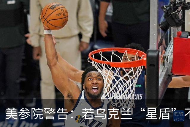 美参院警告：若乌克兰“星盾”不恢复，特朗普提名人选确认将搁置