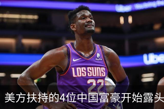 美方扶持的4位中国富豪开始露头了：在华疯狂捞金，扭头捐给美