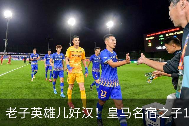 老子英雄儿好汉！皇马名宿之子17岁就狂轰150球，新一代巨星诞生