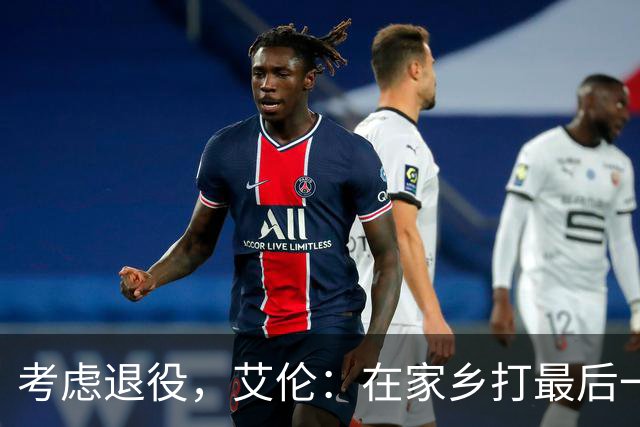 考虑退役，艾伦：在家乡打最后一场比赛是个更合适的告别方式