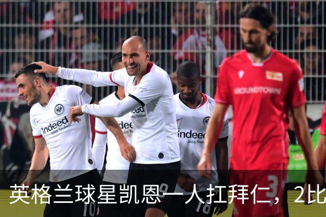 英格兰球星凯恩一人扛拜仁，2比2阿森纳，金球奖该给他了