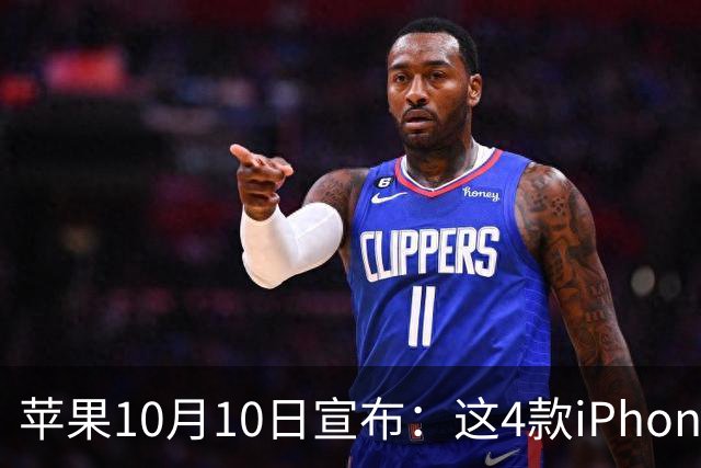 苹果10月10日宣布：这4款iPhone已列为过时产品