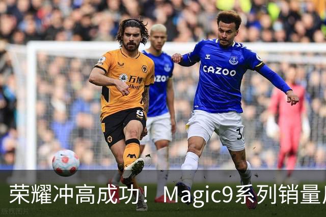 荣耀冲高成功！Magic9系列销量反超小米18 Pro系列，去年垫底今年登顶塑励志典型