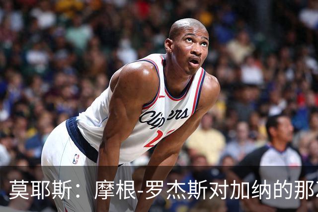 莫耶斯：摩根-罗杰斯对加纳的那次铲抢本该吃第二黄