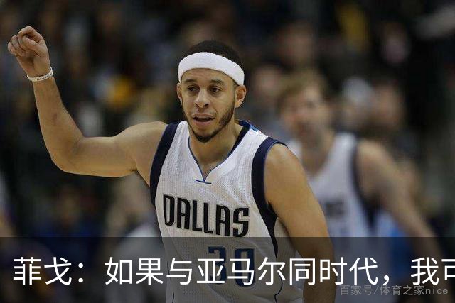 菲戈：如果与亚马尔同时代，我可能得改踢左路