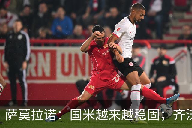 萨莫拉诺：国米越来越稳固；齐沃是非常聪明的现代教练