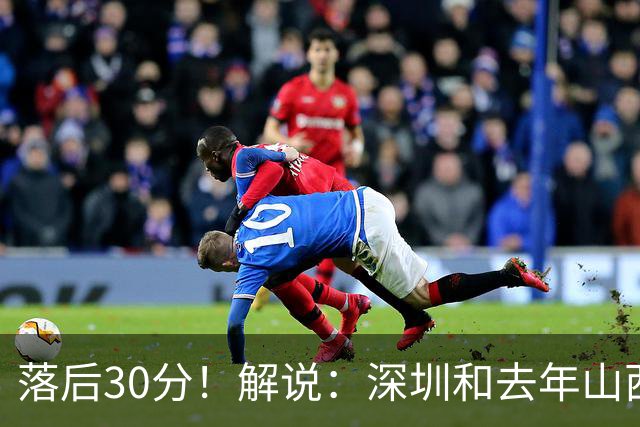 落后30分！解说：深圳和去年山西一样，心态变了