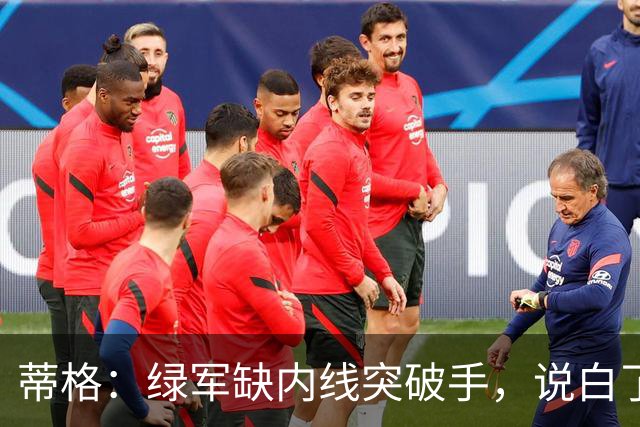 蒂格：绿军缺内线突破手，说白了就是缺杰伦·布朗