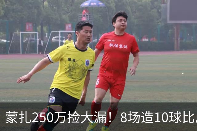 蒙扎250万捡大漏！8场造10球比肩传奇，意甲突然炸出的现象级锋霸