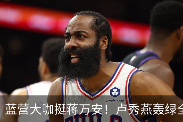 蓝营大咖挺蒋万安！卢秀燕轰绿全党打一人，韩国瑜火力对准赖清德