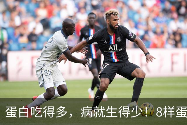 蛋白吃得多，病就生得少！8样蛋白冠军比鸡蛋养人，遇到使劲买