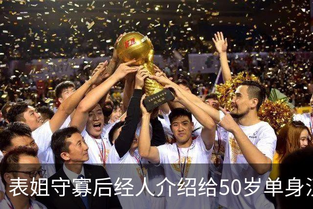 表姐守寡后经人介绍给50岁单身汉做家政，雇主老动手动脚，我劝她快回老家，她抹着泪说：这钱我得拿来救急