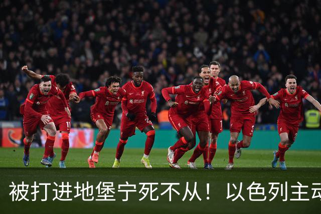 被打进地堡宁死不从！以色列主动帮沙特灭胡塞：王储为何吓拒？