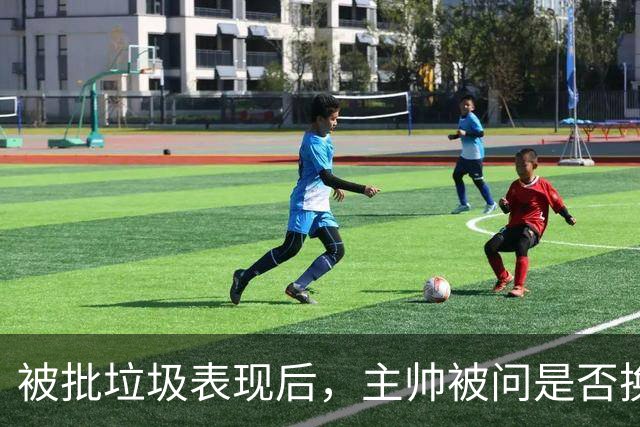 被批"垃圾表现"后，主帅被问是否换四分卫，他只回了一个词