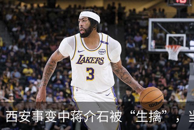 西安事变中蒋介石被“生擒”，当时为保护老蒋牺牲了多少大人物？