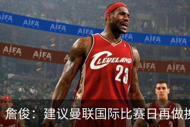 詹俊：建议曼联国际比赛日再做换帅决定；利物浦赢球阿劳霍最佳