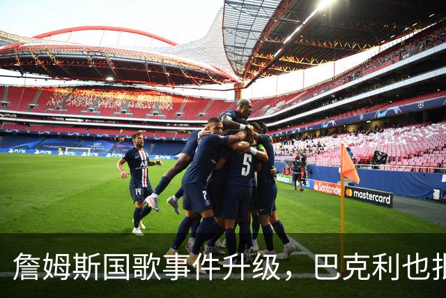詹姆斯国歌事件升级，巴克利也批了