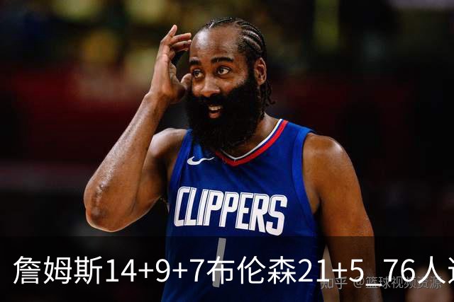 詹姆斯14+9+7布伦森21+5 76人逆转尼克斯