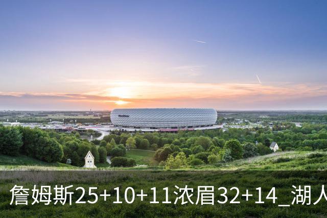 詹姆斯25+10+11浓眉32+14 湖人主场不敌尼克斯