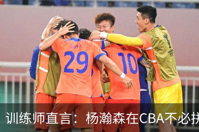 训练师直言：杨瀚森在CBA不必拼尽全力，在NBA行不通