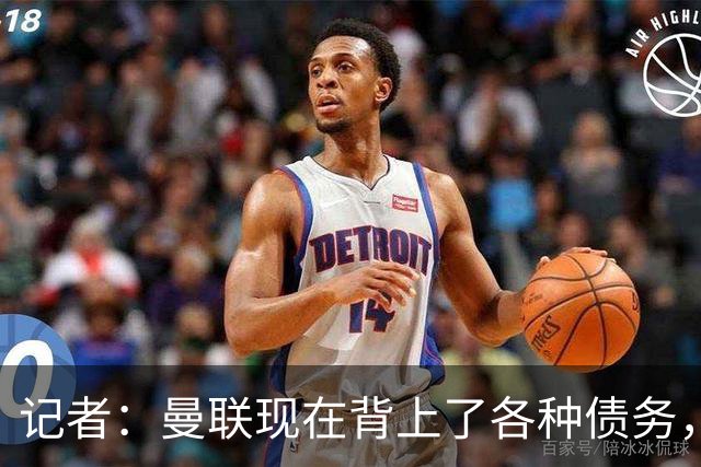 记者：曼联现在背上了各种债务，他们原本是完全没有债务的
