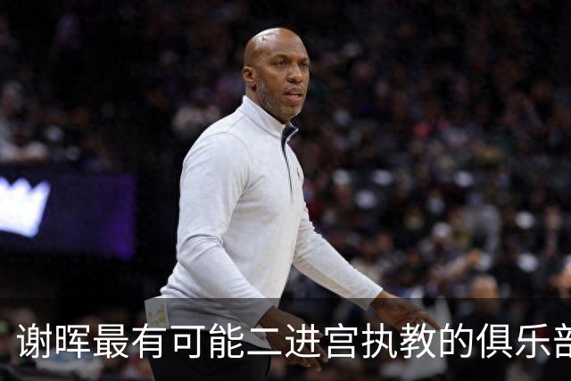 谢晖最有可能二进宫执教的俱乐部预测！本赛季中甲表现不俗有冲超希望