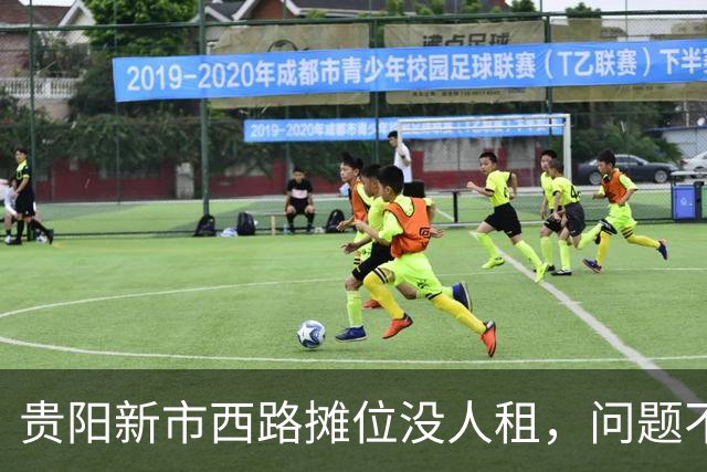 贵阳新市西路摊位没人租，问题不在租金，在“算不过账”