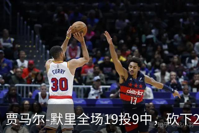 贾马尔-默里全场19投9中，砍下23分1篮板6助攻2封盖
