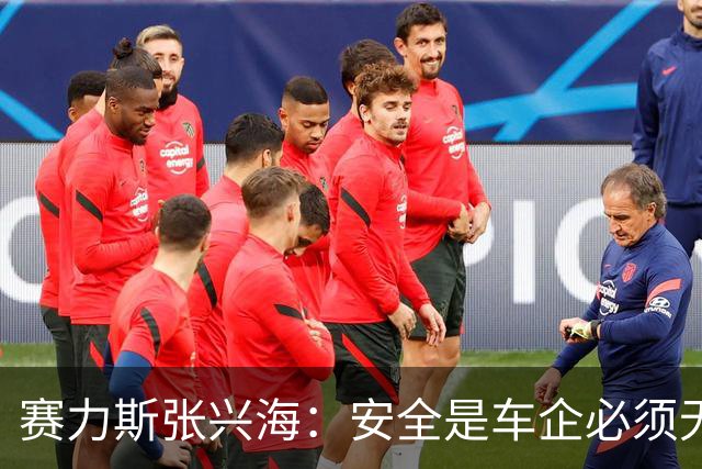 赛力斯张兴海：安全是车企必须无条件扛起的第一责任