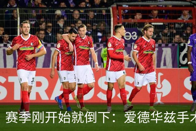 赛季刚开始就倒下：爱德华兹手术，雷霆两将同日重伤