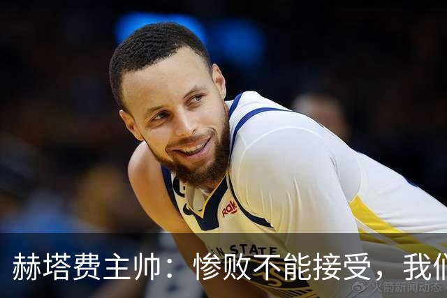 赫塔费主帅：惨败不能接受，我们不能拿红牌当借口