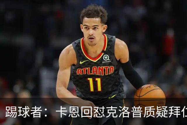 踢球者：卡恩回怼克洛普质疑拜仁无球防守