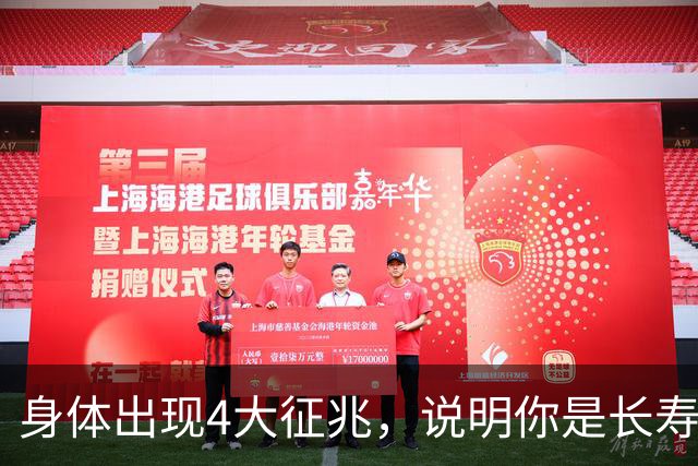 身体出现4大征兆，说明你是长寿体质，非常健康，建议自查