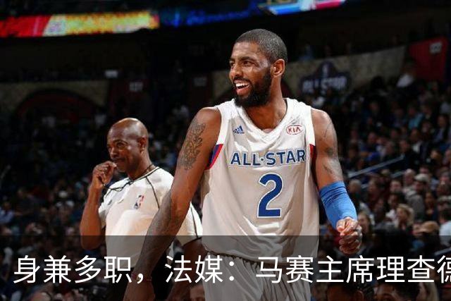 身兼多职，法媒：马赛主席理查德确认留任喜歌剧院董事会主席