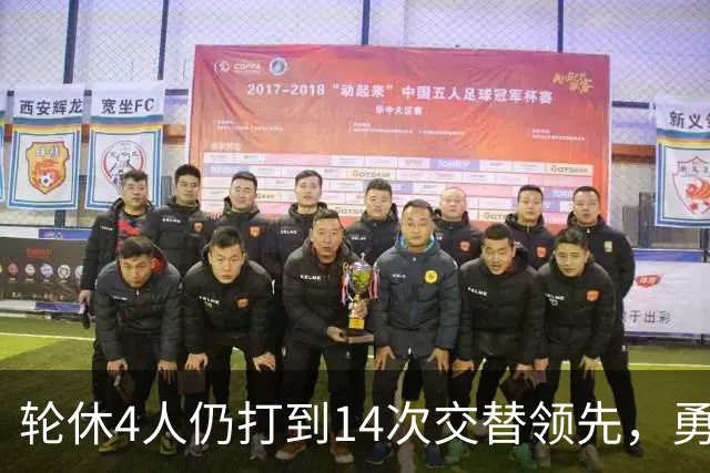 轮休4人仍打到14次交替领先，勇士输球却挖出3块金