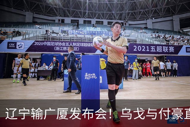 辽宁输广厦发布会！乌戈与付豪直指输在进攻，并暗指裁判判罚！