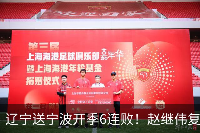 辽宁送宁波开季6连败！赵继伟复出16+6+4三分 克里斯伤愈首秀吃T