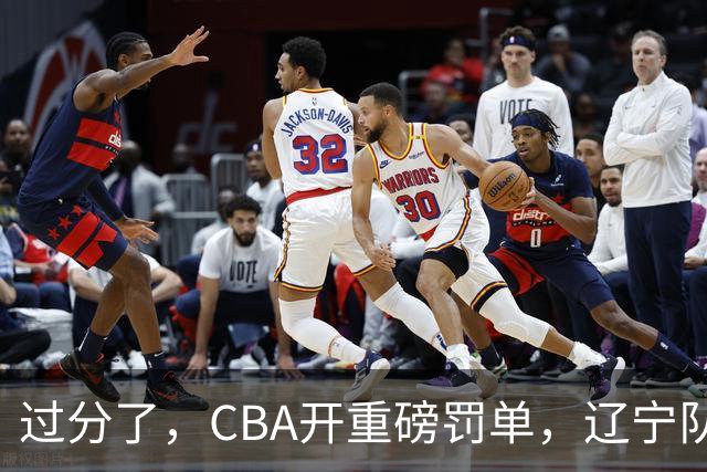 过分了，CBA开重磅罚单，辽宁队两人被处罚，球迷真绷不住了