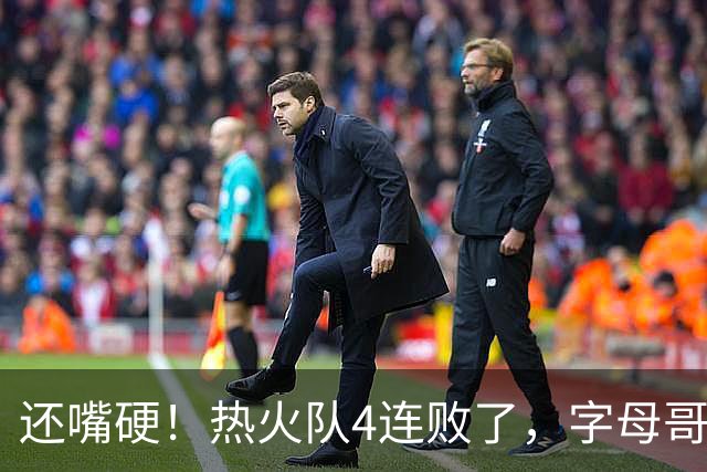 还嘴硬！热火队4连败了，字母哥三双也顶不住弗拉格