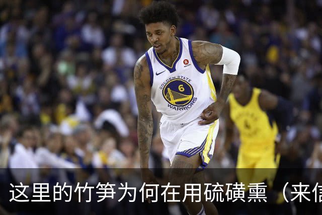 这里的竹笋为何在用硫磺熏（来信调查）