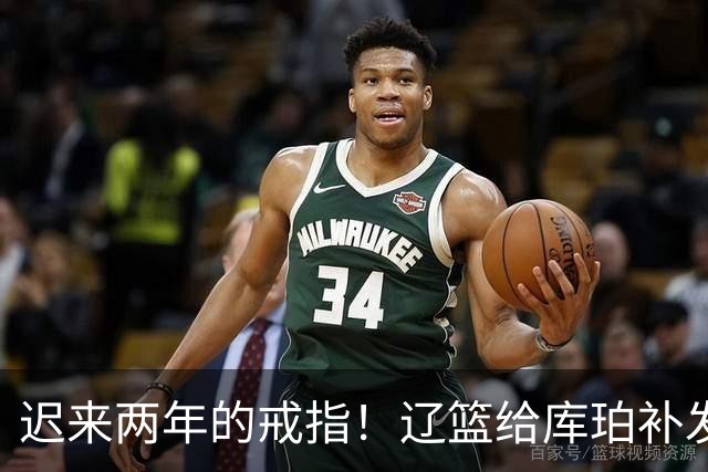 迟来两年的戒指！辽篮给库珀补发2024年冠戒 曾助队实现3连冠