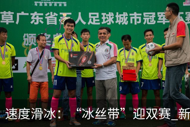 速度滑冰：“冰丝带”迎双赛 新增奥项引关注