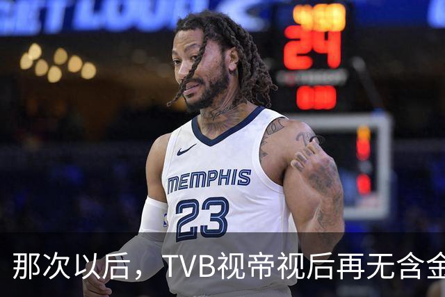那次以后，TVB视帝视后再无含金量