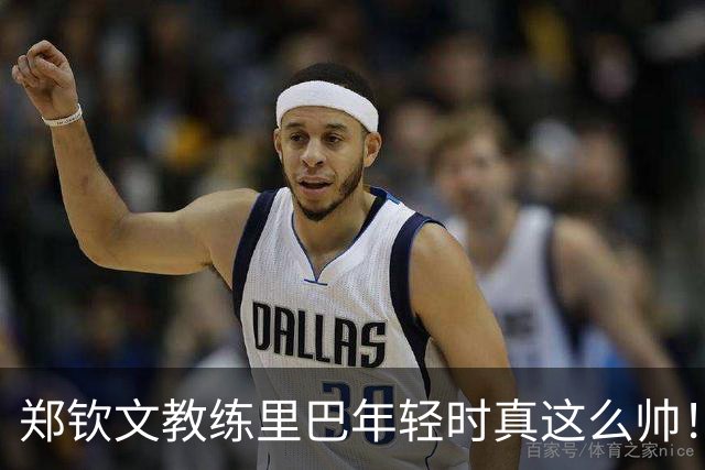 郑钦文教练里巴年轻时真这么帅！
