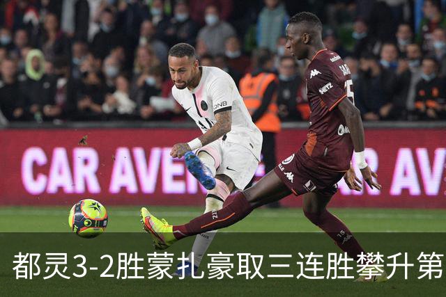 都灵3-2胜蒙扎豪取三连胜攀升第八，蒙扎仍困于中游泥潭